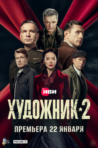 Постер 2 сезона сериала «Художник»